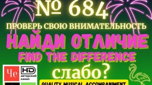 «Найди отличие» / «Spot the Difference» _ выпуск № 684