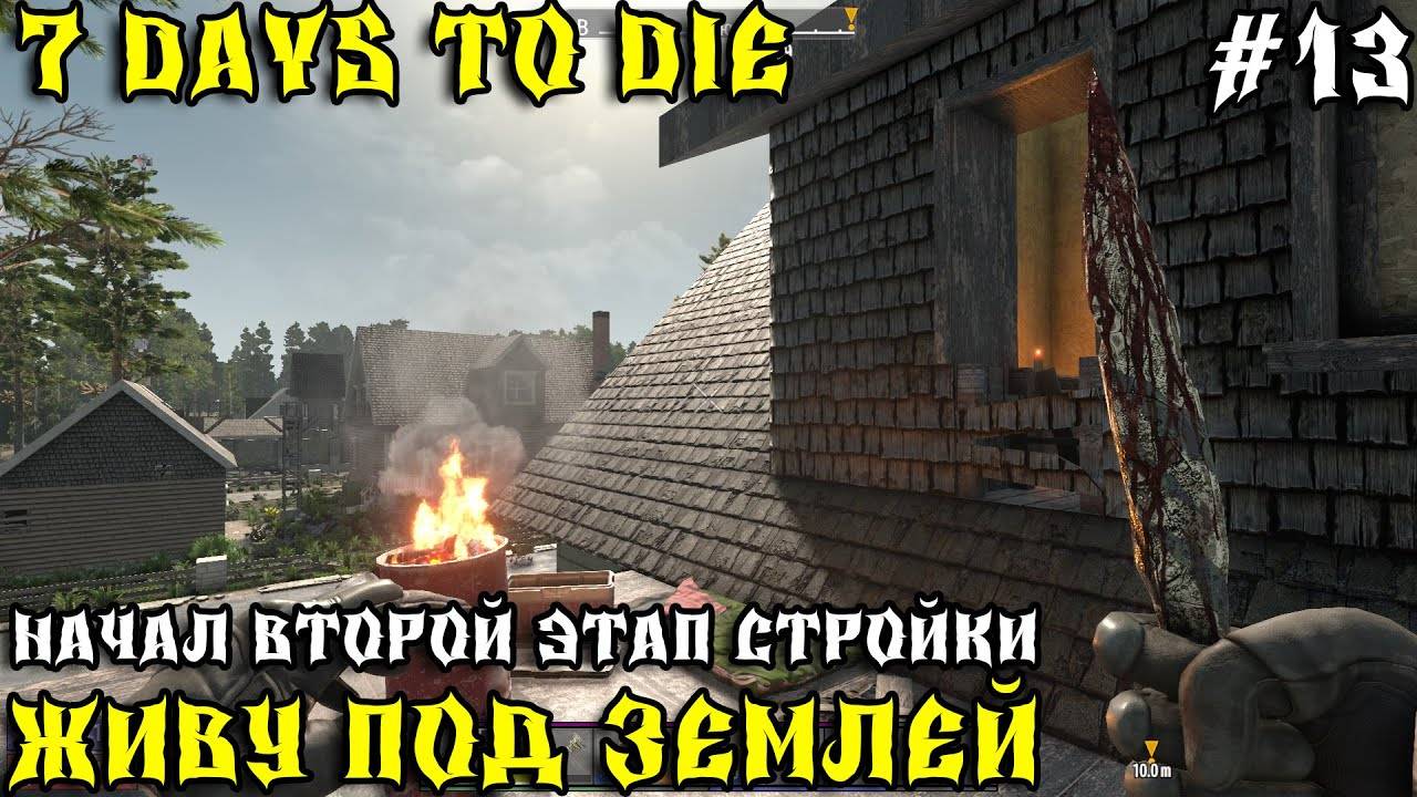 💥7 Days to Die - Живу под землей 💥Часть 13 💥Начал втрой этап стройки💥 смотреть онлайн
