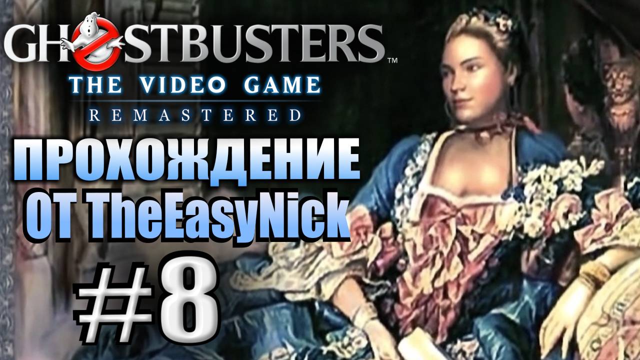 Ghostbusters: The Video Game Remastered. Прохождение. #8. Замок Шандора. смотреть онлайн