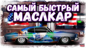 ПОСТРОЙКА CHEVROLET CHEVELLE В СТОКЕ ФС | САМЫЙ БЫСТРЫЙ МАСЛКАР В ИГРЕ | Drag Racing УГ