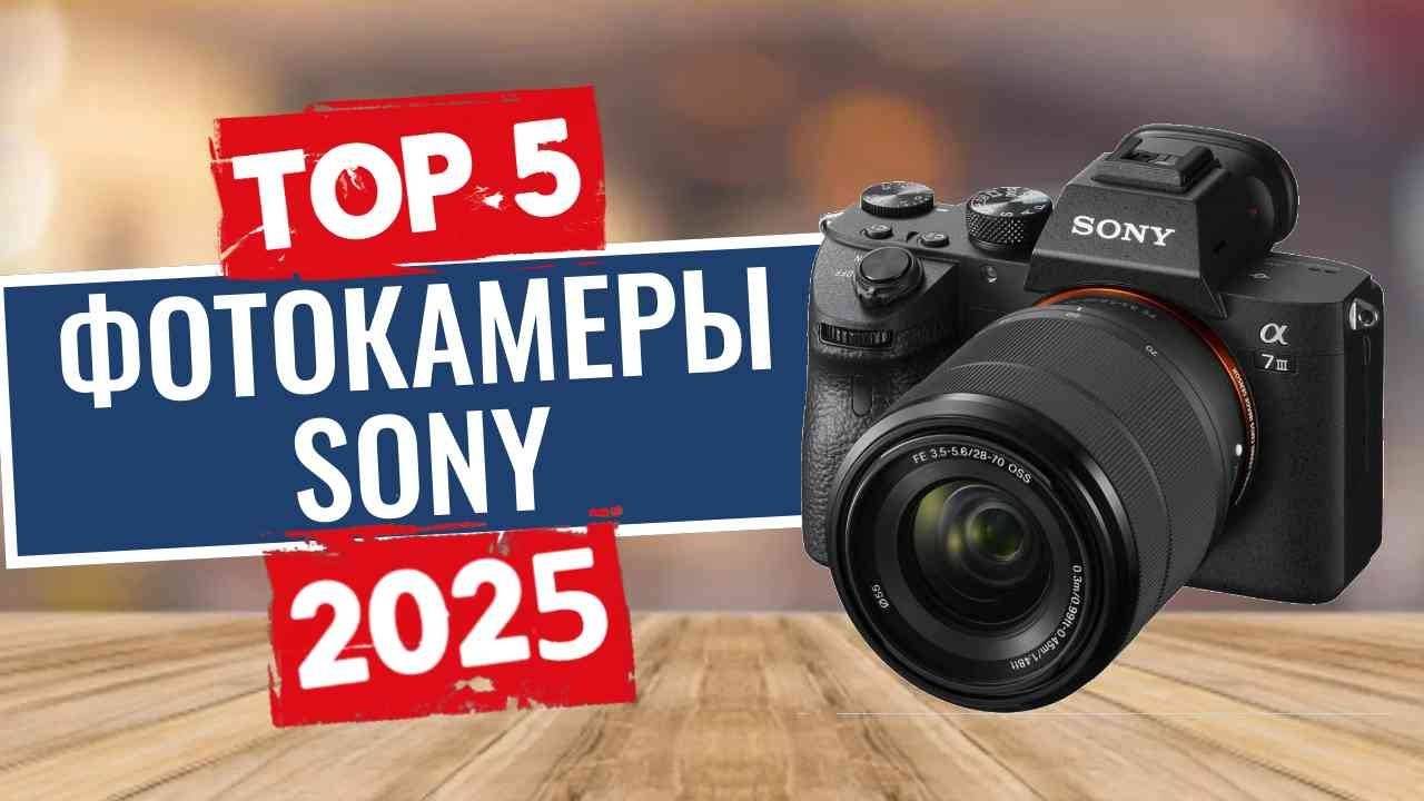 ТОП-5: Лучшие фотоаппараты Sony 2025 смотреть онлайн