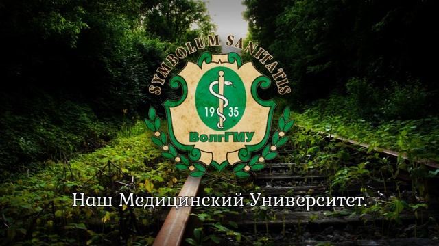 Volgograd State Medical University Song - 