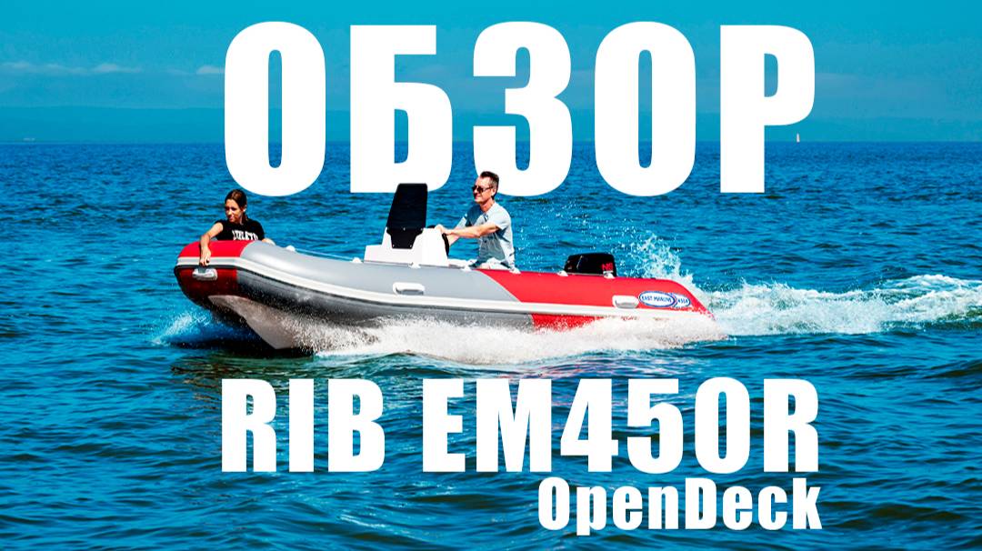 Обзор RIB EM450R OpenDeck смотреть онлайн