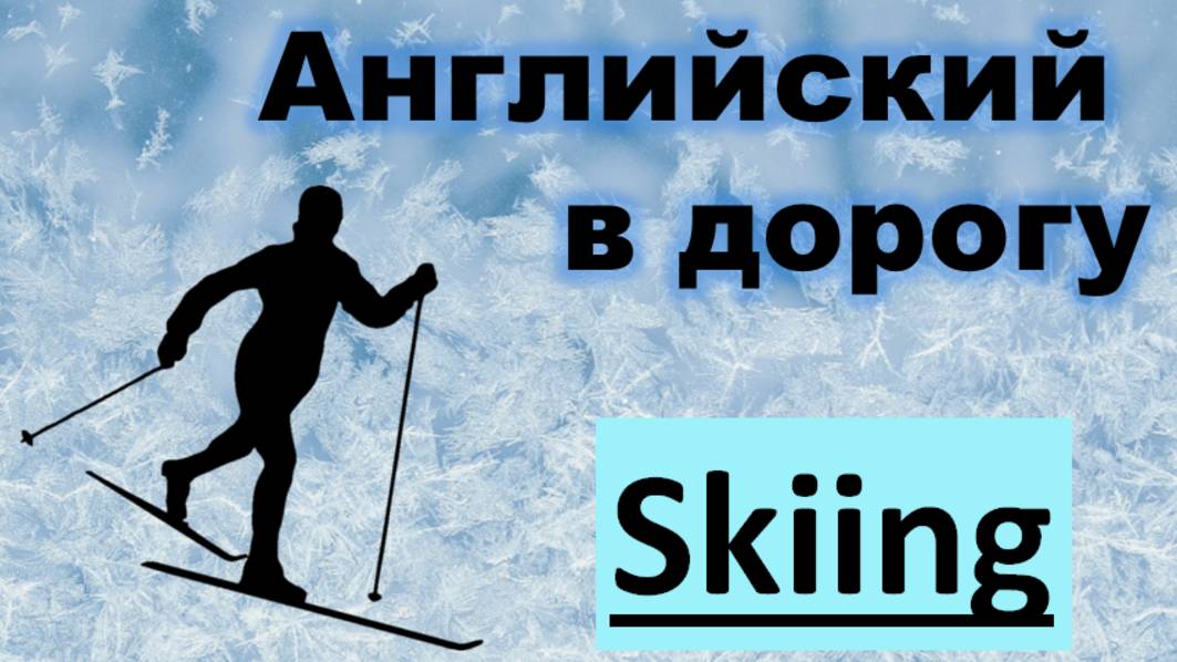 Лексика на тему 'Skiing' (катание на лыжах) смотреть онлайн