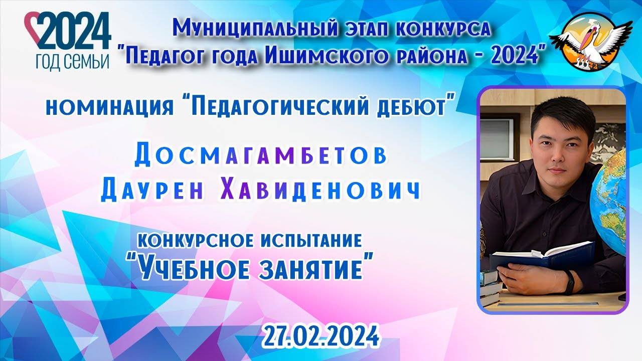 Досмагамбетов Даурен Хавиденович, Учебное занятие 27.02.2024