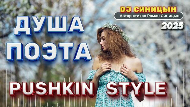 DJ СИНИЦЫН - ДУША ПОЭТА 2025 PUSHKIN STYLE смотреть онлайн