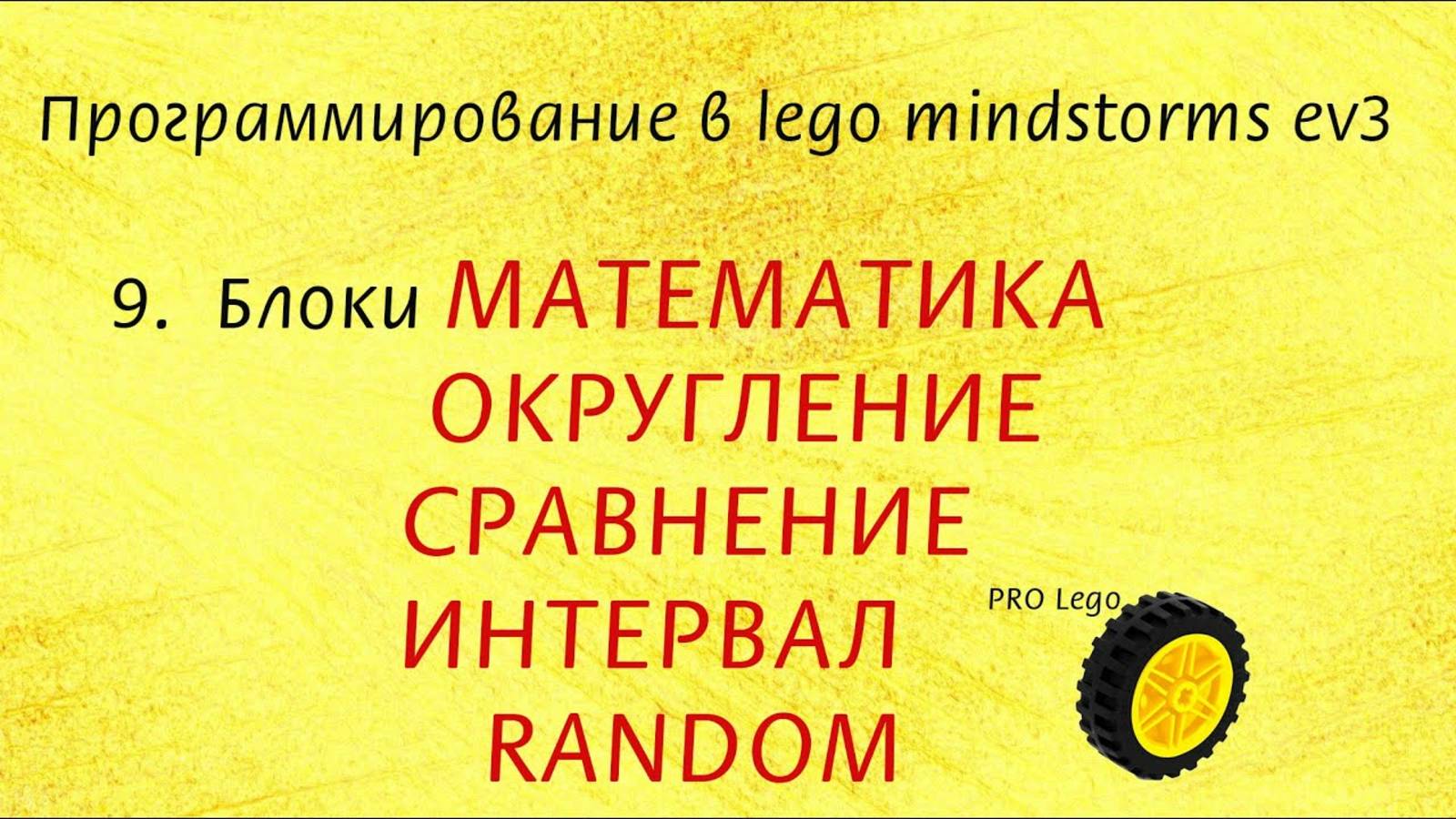 9. Блоки МАТЕМАТИКА. Программирование в lego mindstorms ev3 легко