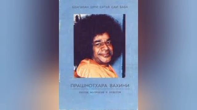 6) Прашнотхара Вахини. Сатья Саи Баба. Йога, медитация г Ставрополь смотреть онлайн