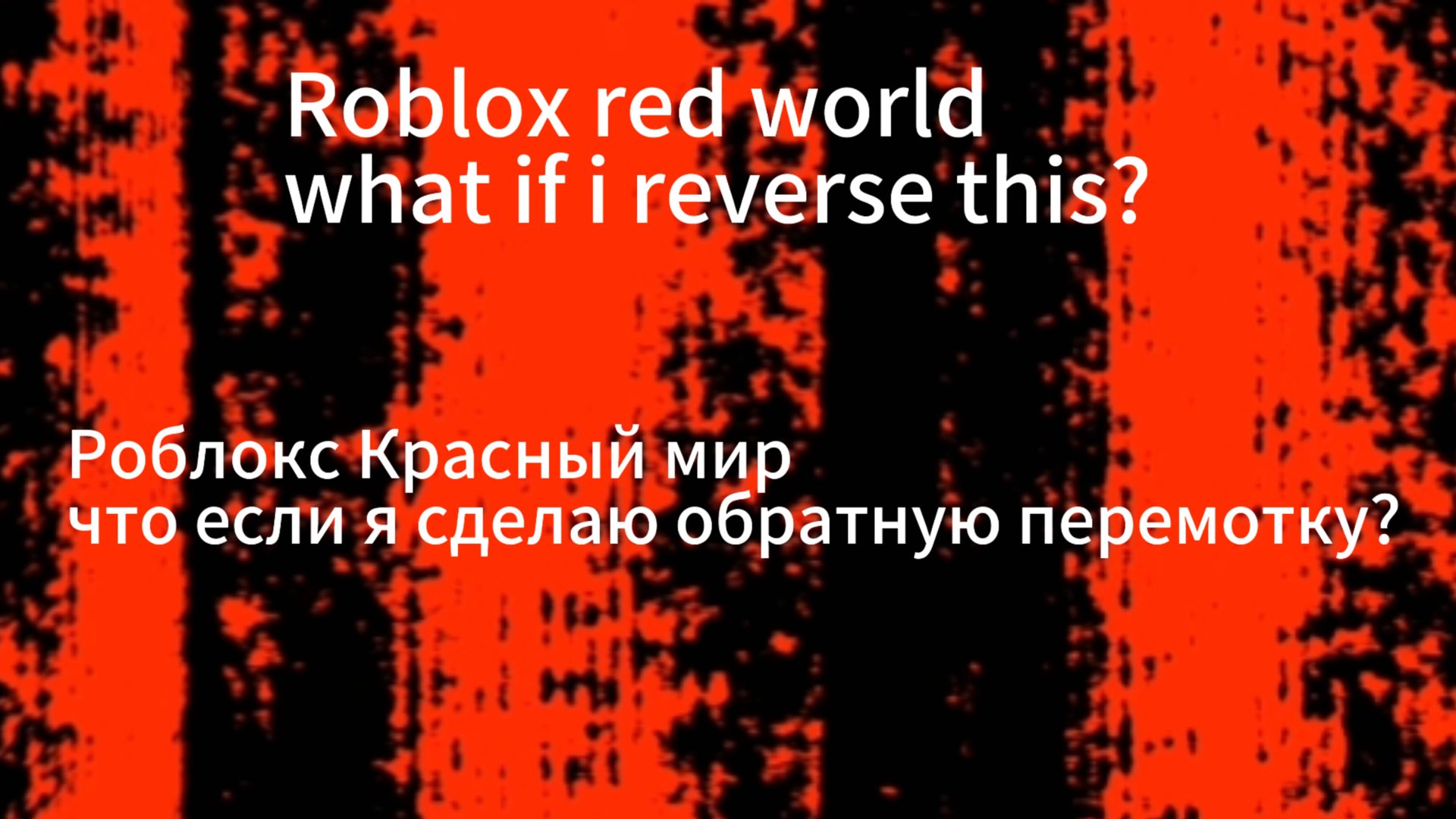 Roblox Red World what if?/Роблокс Красный Мир, а что если? смотреть онлайн