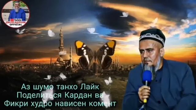 АЧОИБ КИССАИ ЗУР ХАЗРАТИ УСМОН ДОМУЛЛО АБДУРАХИМ 2022 смотреть онлайн