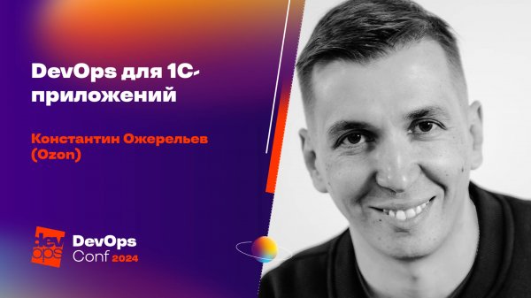 DevOps для 1C-приложений / Константин Ожерельев (Ozon)