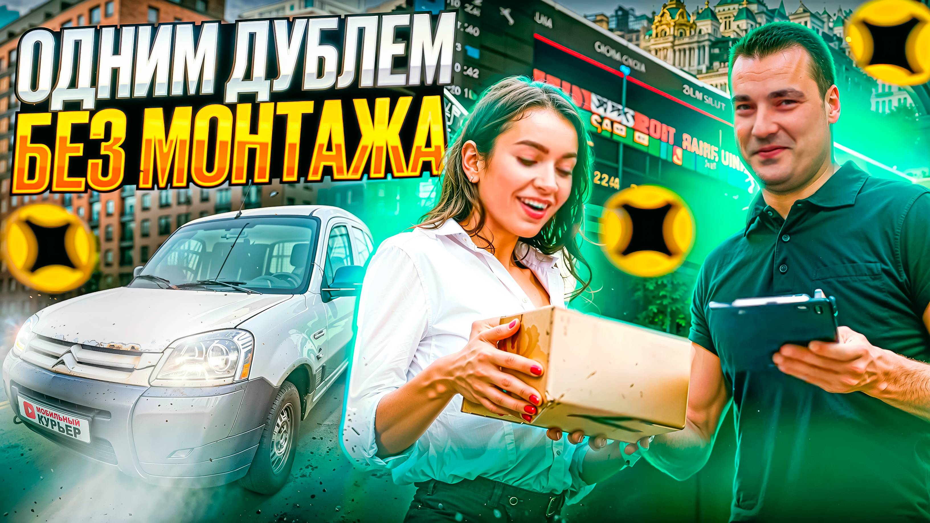 Заказ целиком: ОДНИМ ДУБЛЕМ БЕЗ МОНТАЖА | Доставка Яндекс ПРО, тариф экспресс #яндексдоставка смотреть онлайн