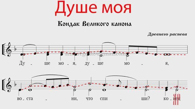 ДУШЕ МОЯ, кондак Великого канона, Древнего распева - Сопрановая партия смотреть онлайн