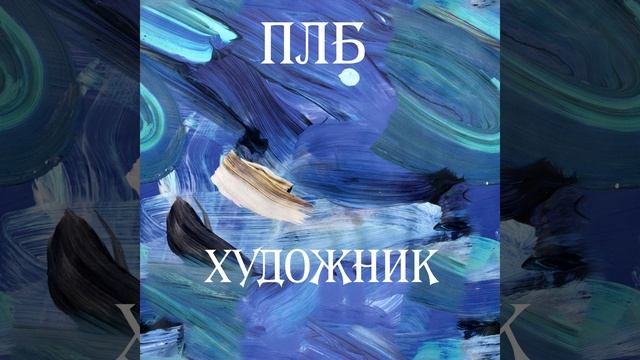 Художник смотреть онлайн