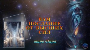 ВАМ ПОСЛАНИЕ ОТ ВЫСШИХ СИЛ.