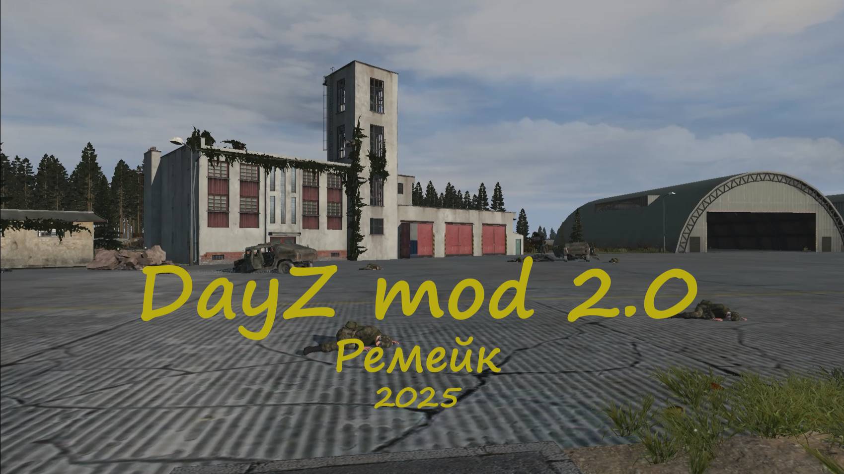 DayZ mod 2.0 (Трейлер) 2025г смотреть онлайн