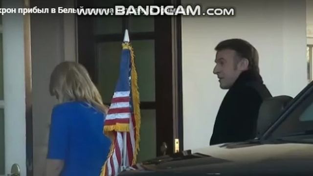 Трамп не стал встречать Макрона, прибывшего в Белый дом. 24 февраля 2025 г. смотреть онлайн