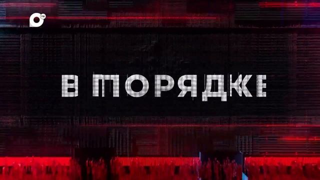 В порядке! / ПСИХОСТИМУЛЯТОР В КОРОБОЧКЕ / ИНТЕЛЛЕКТУАЛЬНАЯ СОБСТВЕННОСТЬ / БОБОВАЯ КУЛЬТУРА смотреть онлайн