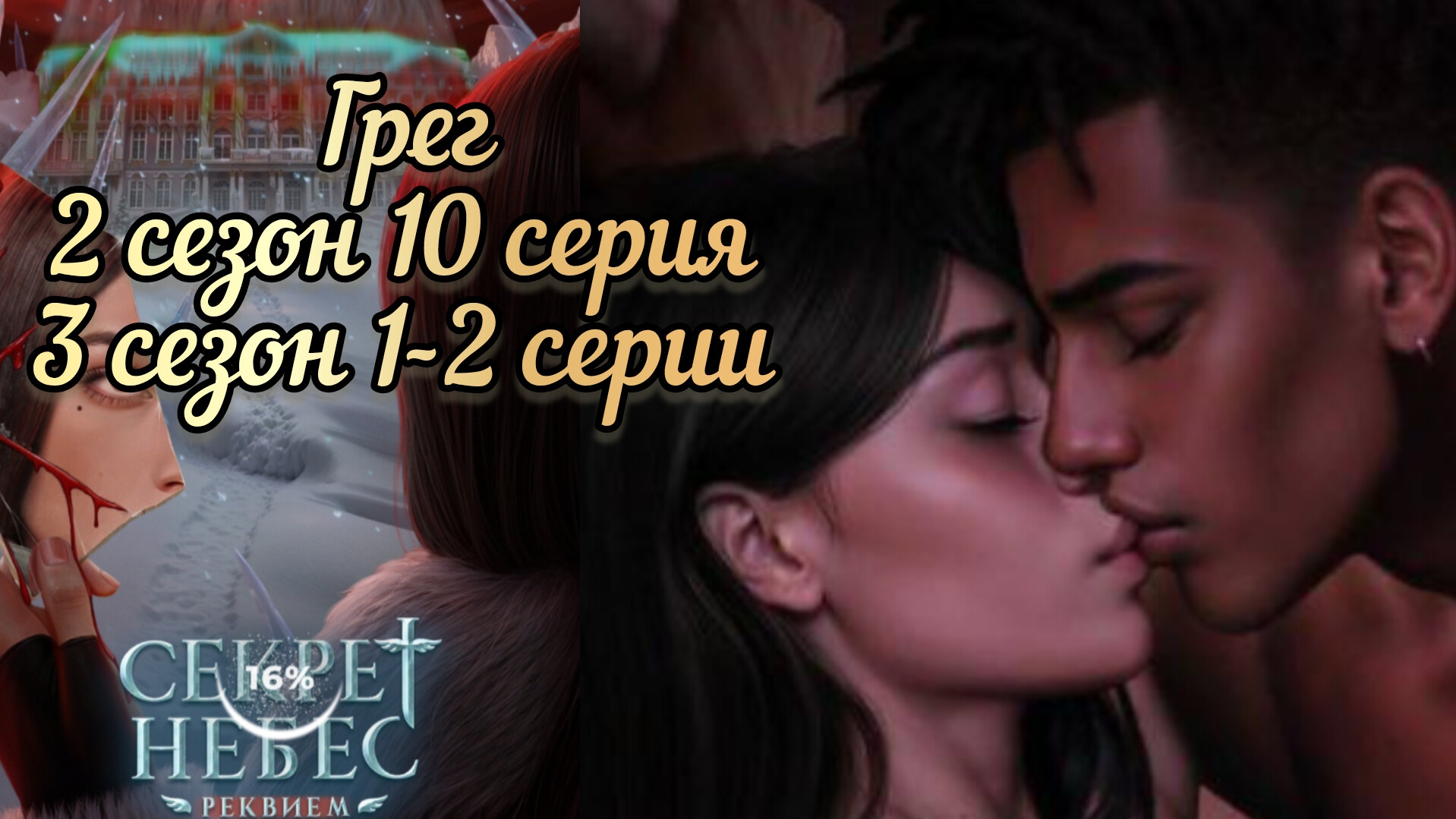 ГРЕГ СЕКРЕТ НЕБЕС РЕКВИЕМ 2 СЕЗОН 10 СЕРИЯ. 3 СЕЗОН 1-2 СЕРИИ.