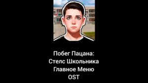 Побег Пацана: Стелс Школьника Главное Меню OST