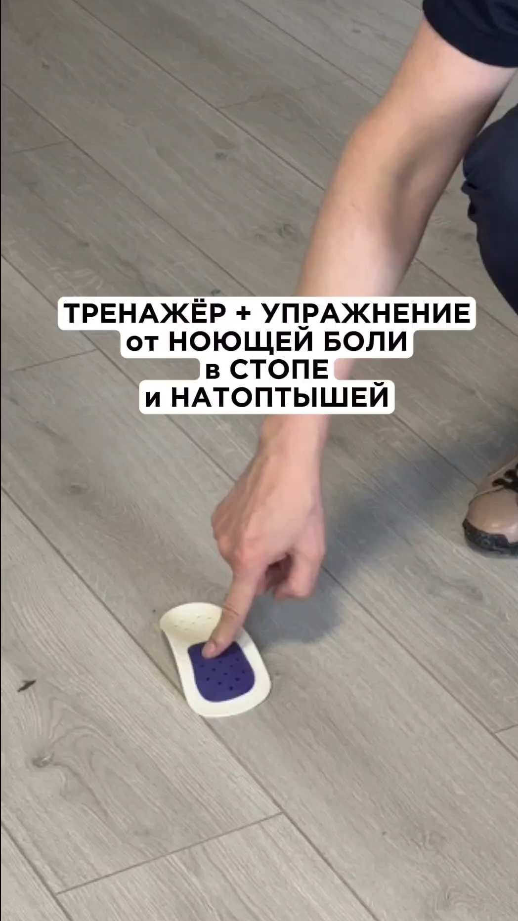 Лучший тренажёр от боли в стопе, от натоптышей, кривых пальцев, пяточной шпоры смотреть онлайн