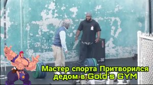 Мастер спорта Притворился дедом в Gold's GYM 🏋️#5