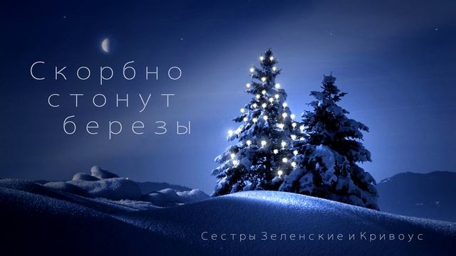 Скорбно стонут березы...| красивая песня |2020 смотреть онлайн