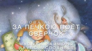 ЗА ПЕЧКОЮ ПОЕТ СВЕРЧОК