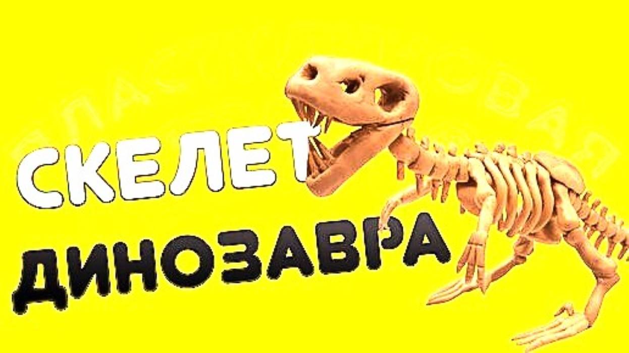 КАК СЛЕПИТЬ СКЕЛЕТ ДИНОЗАВРА смотреть онлайн