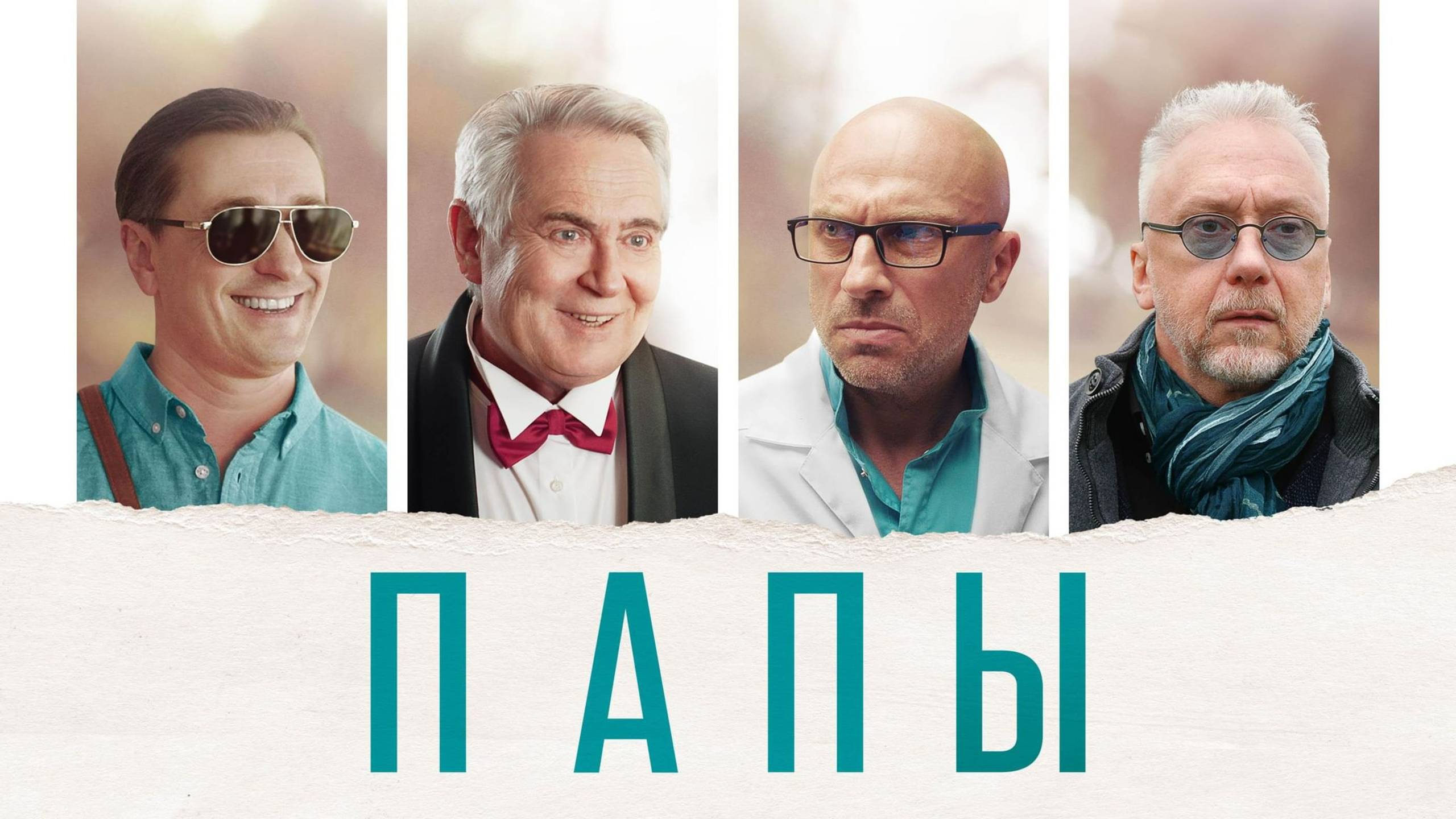 Папы | Русский трейлер | Фильм 2022 смотреть онлайн