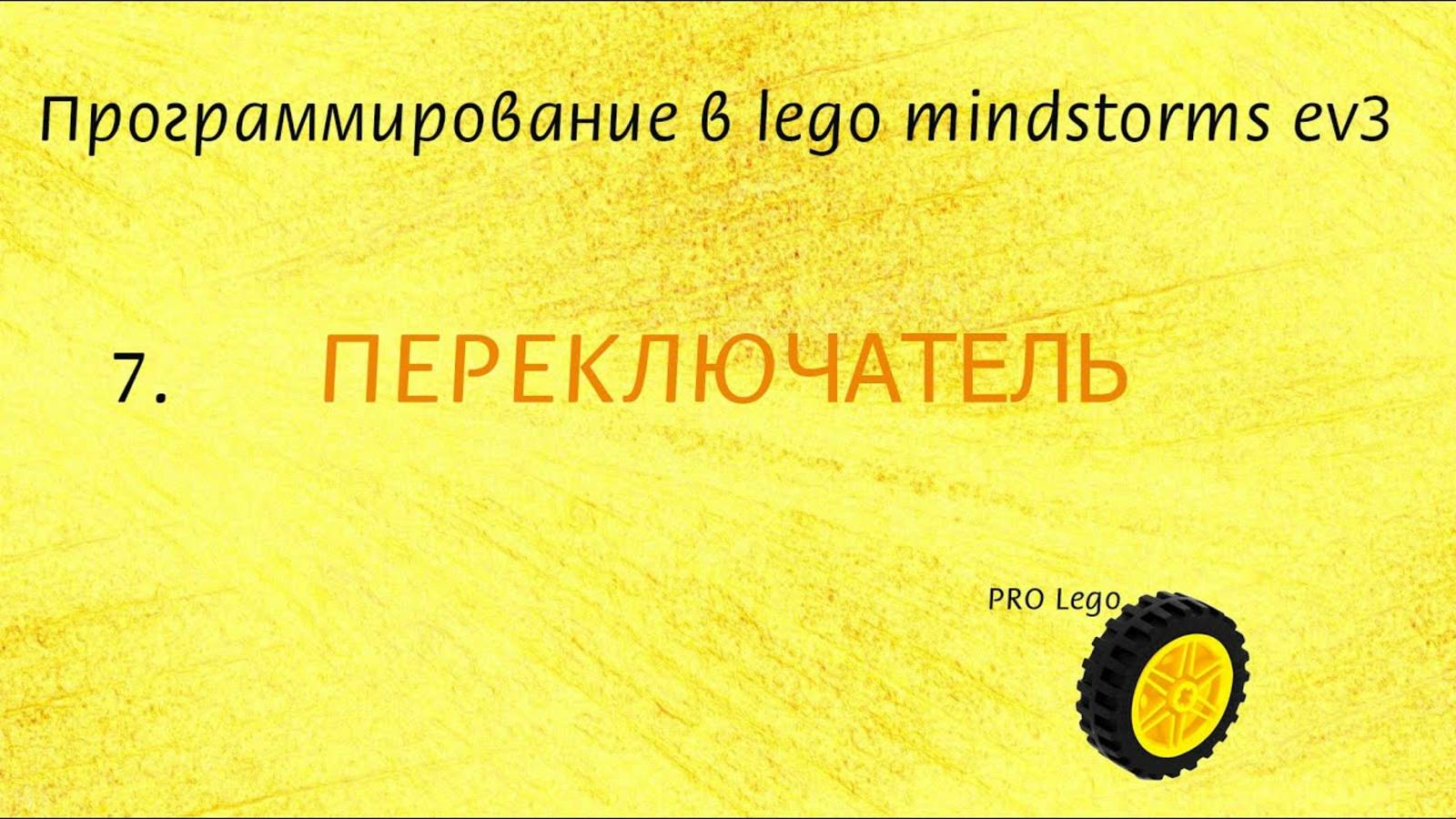 7. Блок ПЕРЕКЛЮЧАТЕЛЬ. Программирование в lego mindstorms EV3 легко
