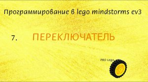 7. Блок ПЕРЕКЛЮЧАТЕЛЬ. Программирование в lego mindstorms EV3 легко