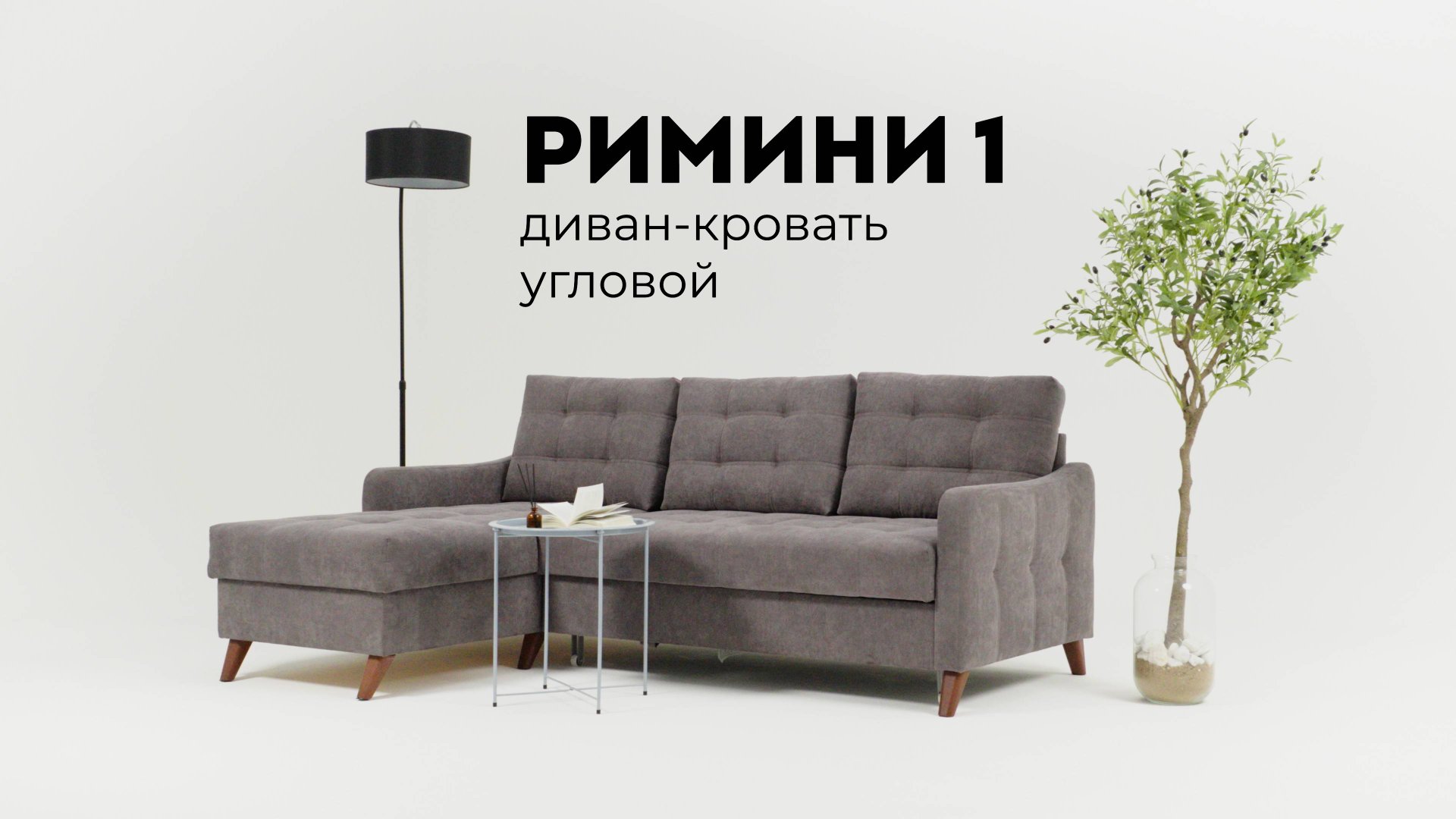 Римини 1 диван-кровать угловой смотреть онлайн