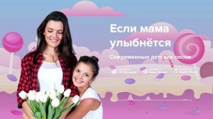 Если мама улыбнётся — Современные детские песни. Песенка про мамочку