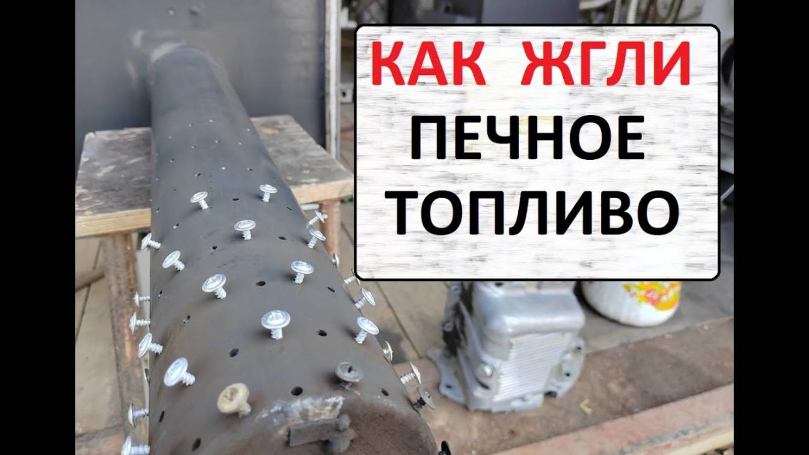 Жгу печное топливо! смотреть онлайн