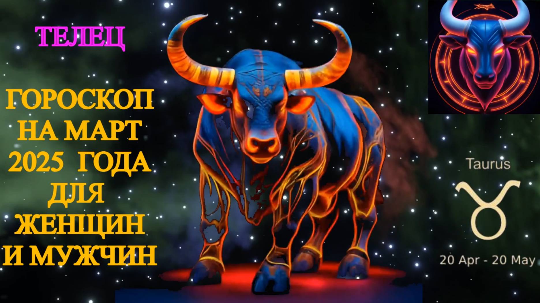 Телец. Гороскоп на март 2025 года для женщин и мужчин. смотреть онлайн