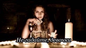 Не гадайте, девочки