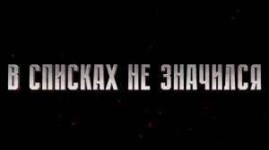 «В списках не значился» | Новый трейлер