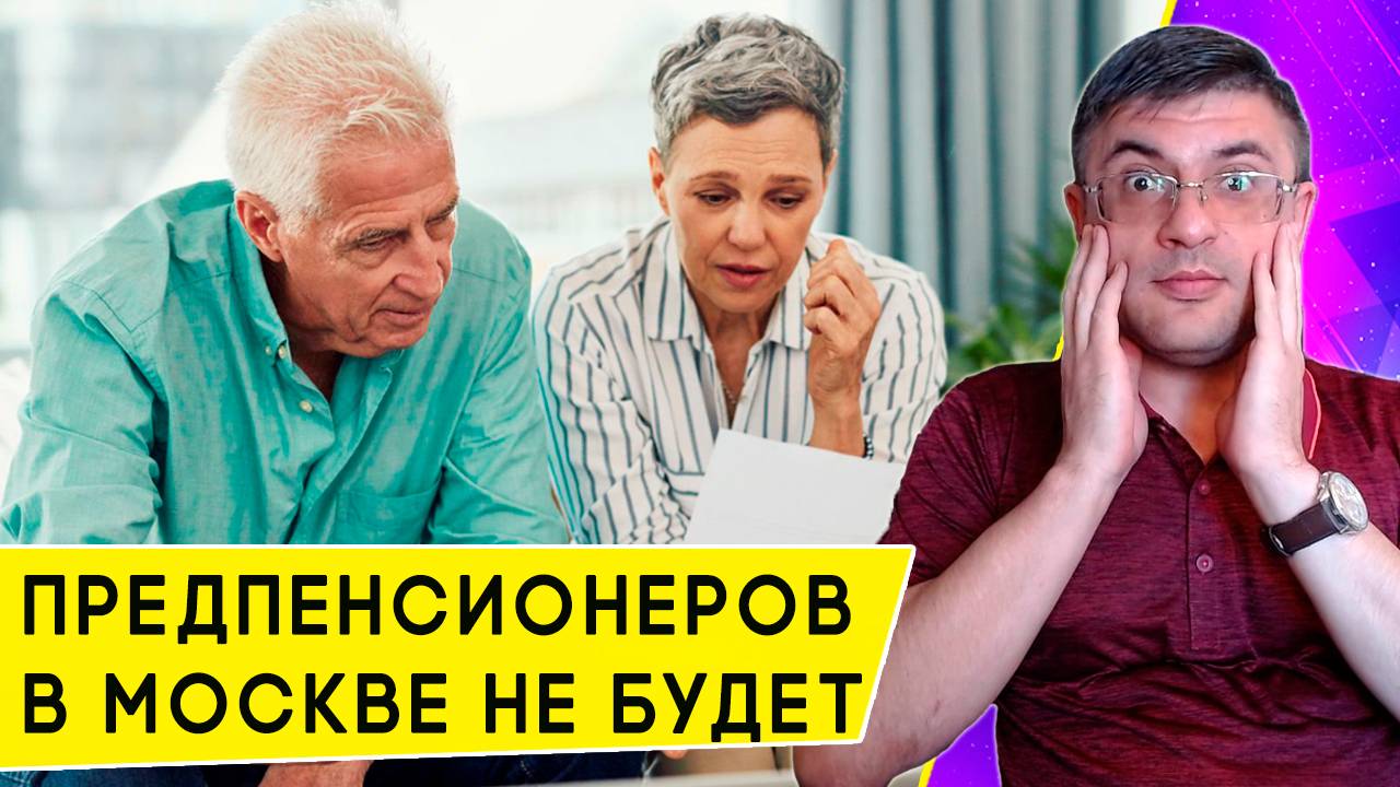 Льготы Предпенсионерам отменили в столице: в чем причины и будет ли это по всей России смотреть онлайн