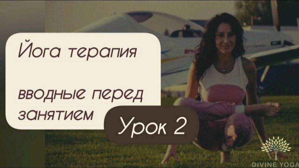 Yoga Detox 2.0. Вводные перед занятием