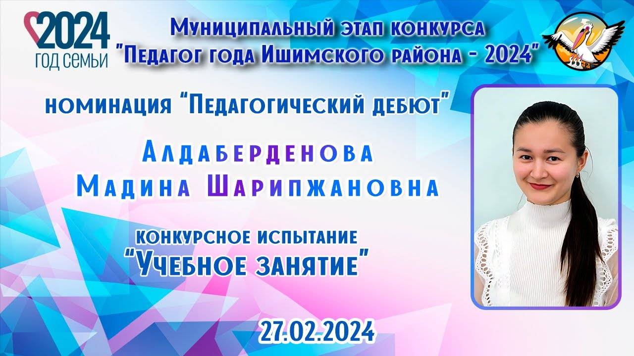 Алдаберденова Мадина Шарипжановна, Учебное занятие 27.02.2024