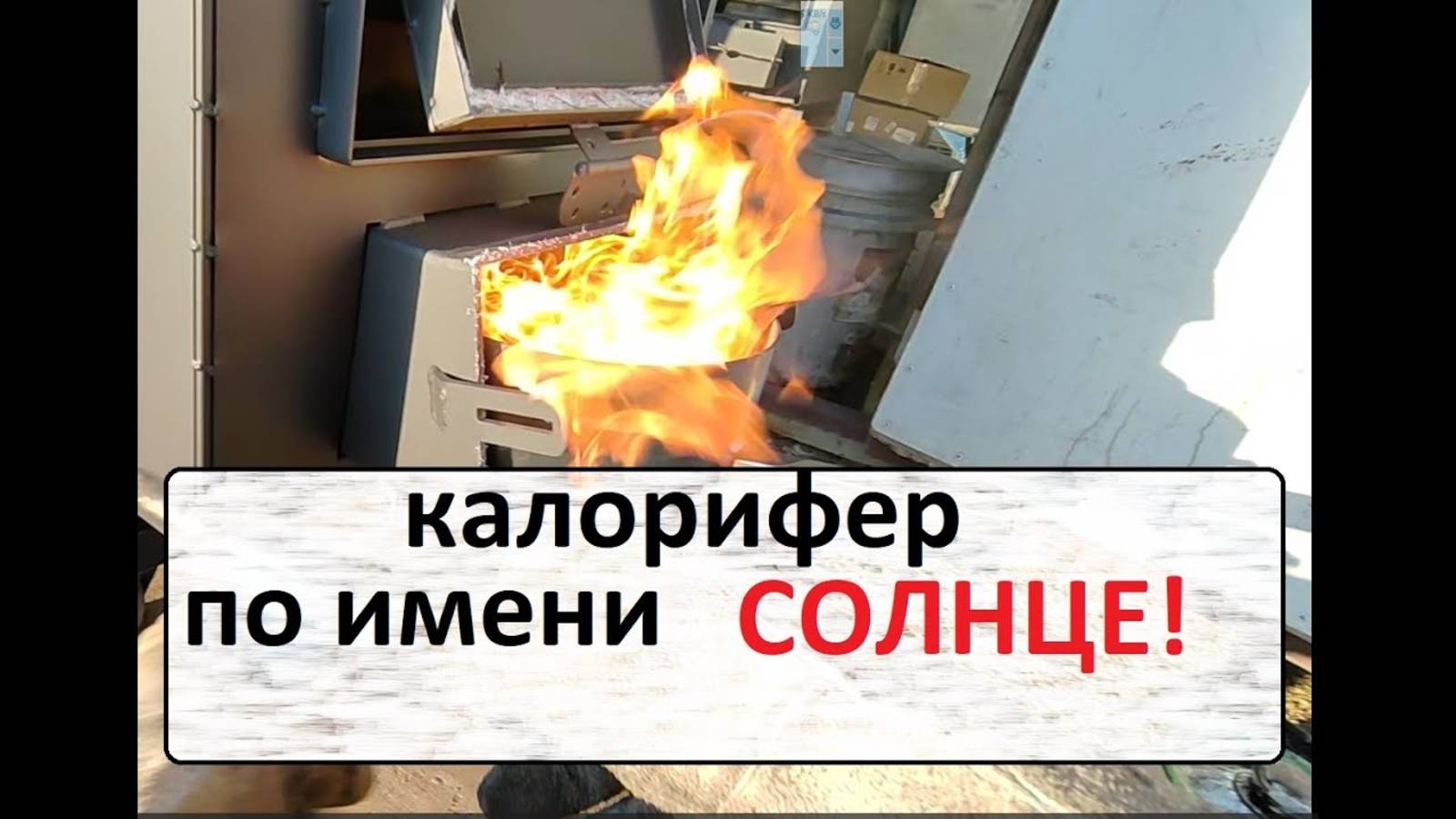 Солнце. Самый большой калорифер на отработке. смотреть онлайн