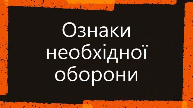 Необхідна оборона. Уявна оборона