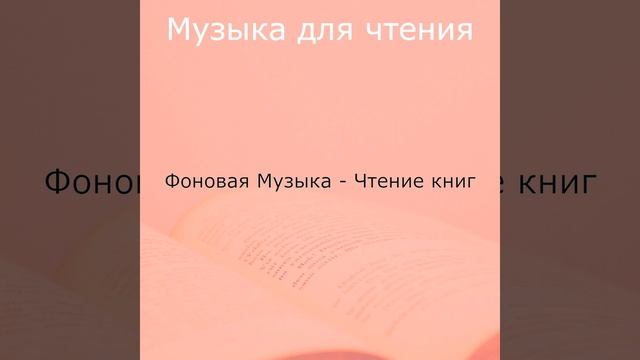 Настроения (Чтение книг) смотреть онлайн