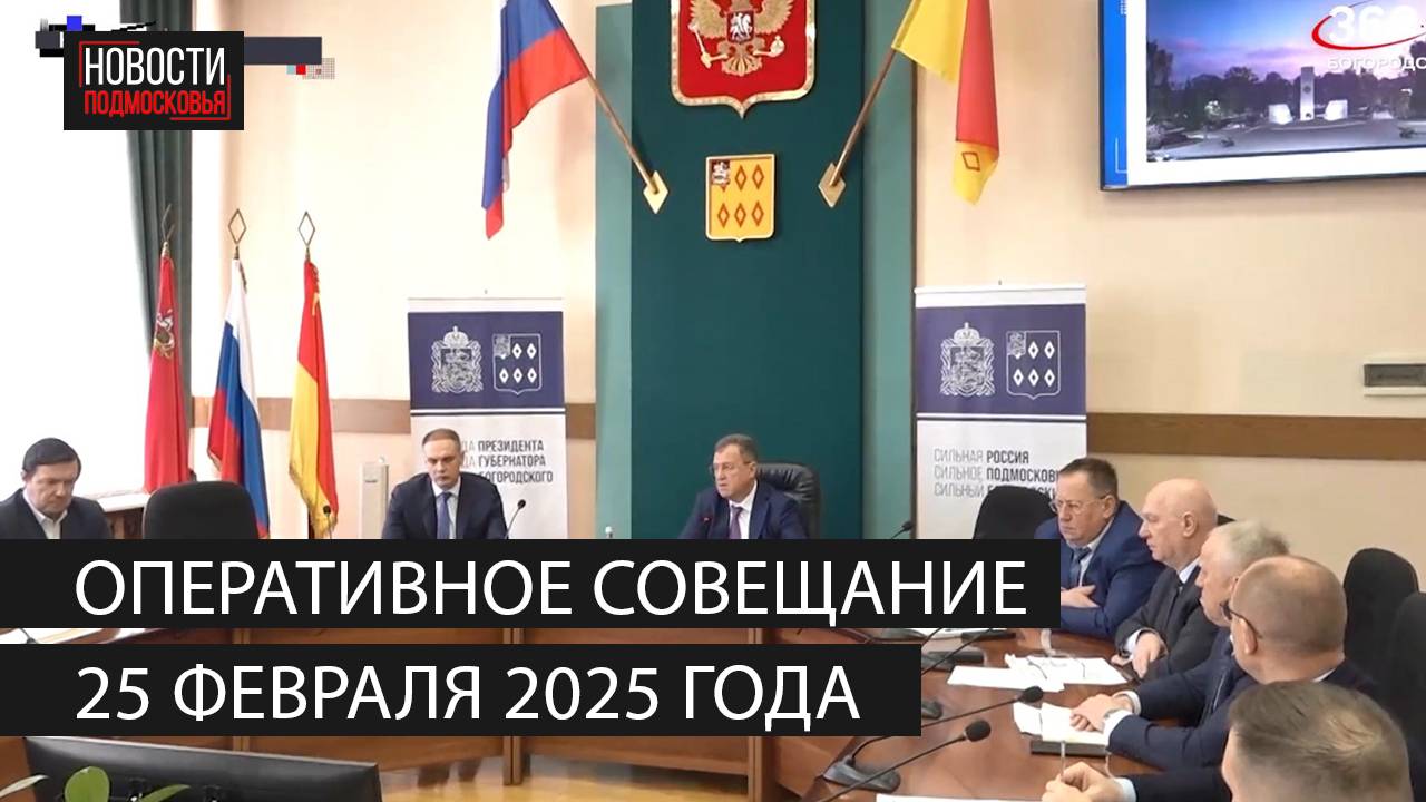Оперативное совещание 25 февраля 2025 года смотреть онлайн