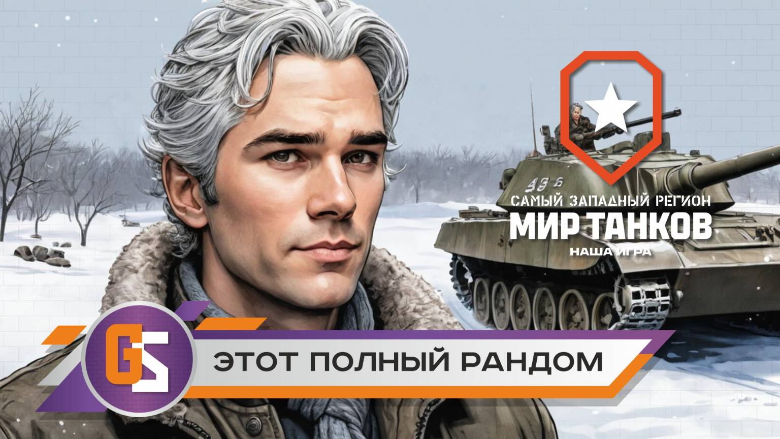 Мир танков! Этот полный рандом! смотреть онлайн