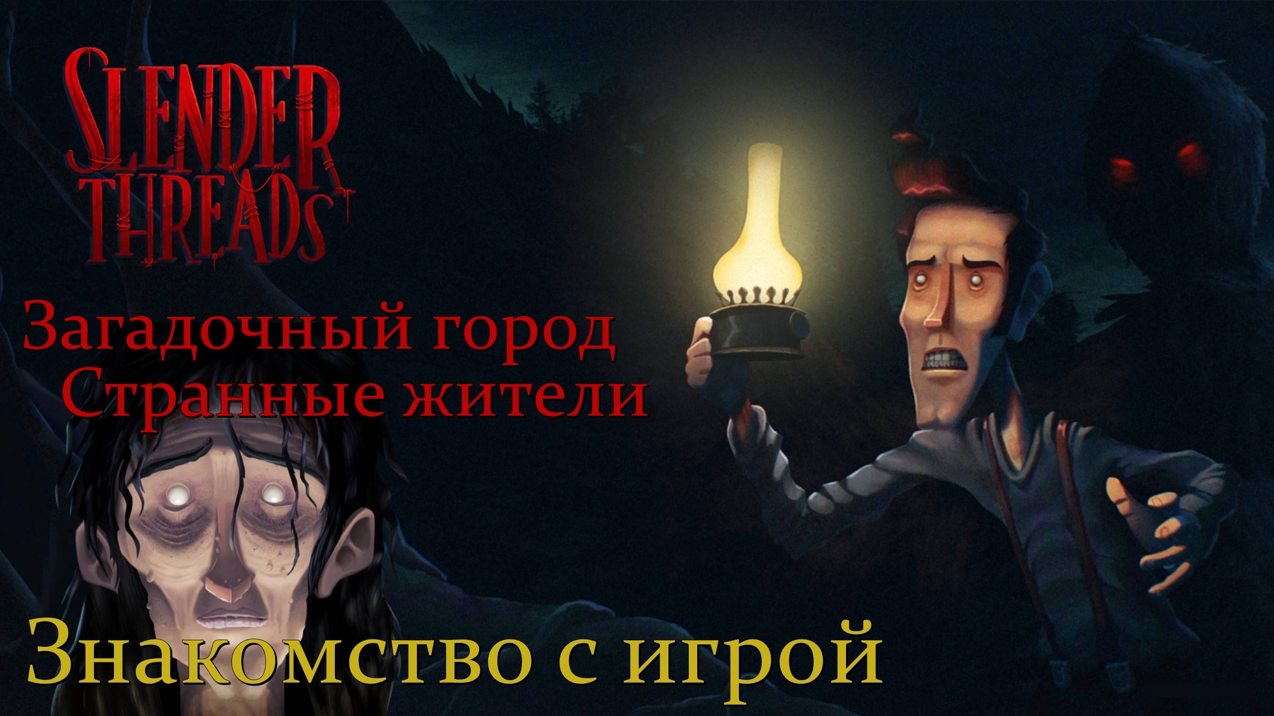 Знакомство с игрой - Slender Threads. Загадочный город.