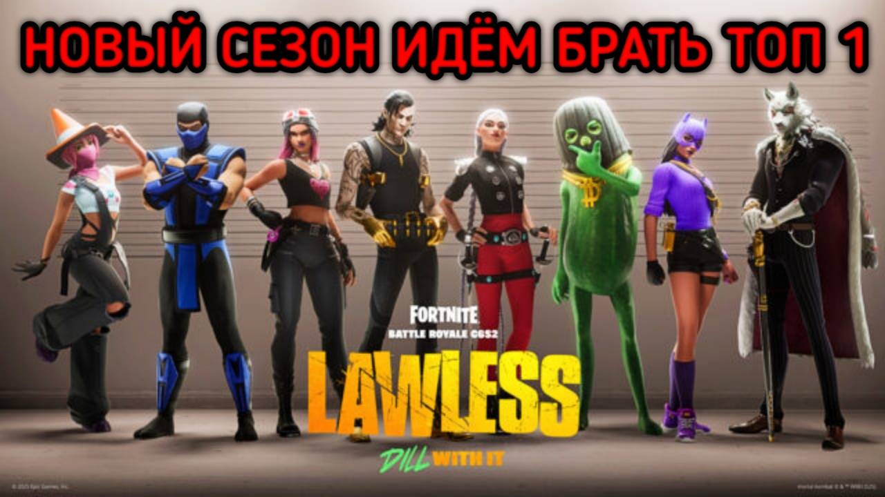 FORTNITE НОВЫЙ СЕЗОН ИДЁМ БРАТЬ ТОП 1 смотреть онлайн