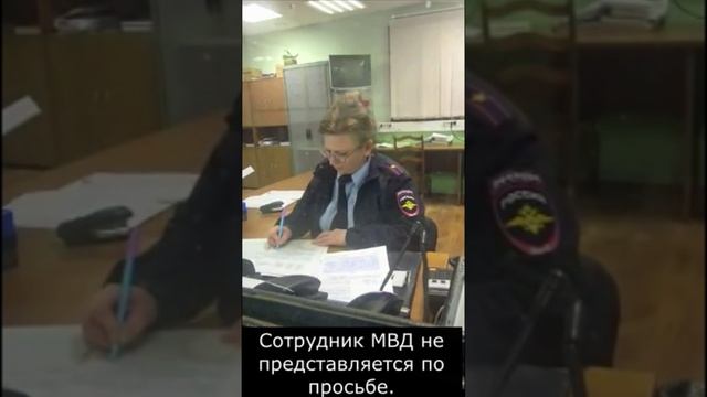Сотрудник МВД не представляется по просьбе #Адвокат #адвокатДанилов #адвокатуголовный #shorts