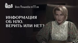 Информация об НЛО. Верить или нет?